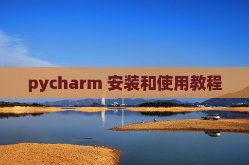 pycharm 安装和使用教程